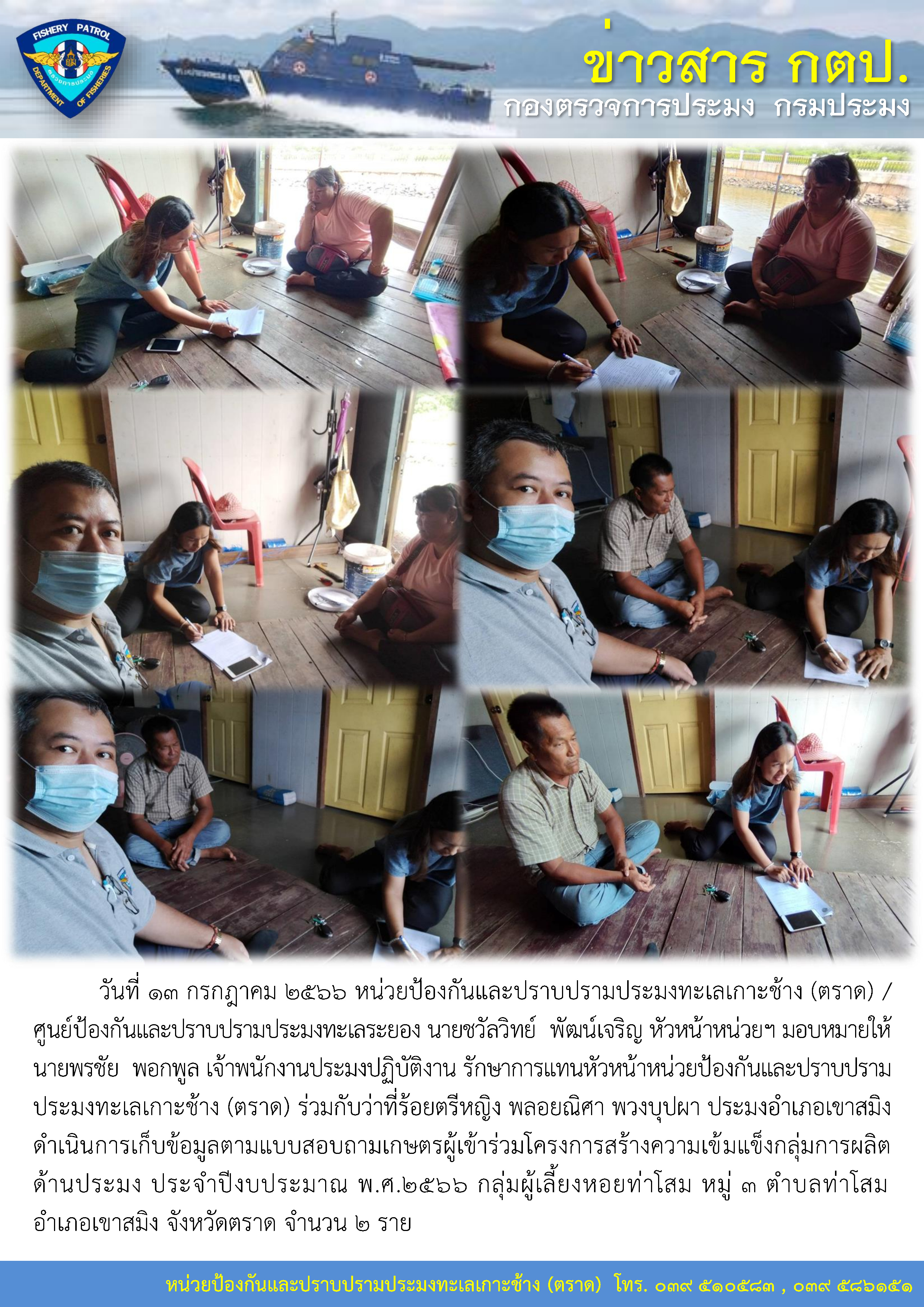 หน่วยป้องกันและปราบปรามประมงทะเลเกาะช้าง (ตราด) / ศูนย์ป้องกันและปราบปรามประมงทะเลระยอง ดำเนินการเก็บข้อมูลตามแบบสอบถามเกษตรผู้เข้าร่วมโครงการสร้างความเข้มแข็งกลุ่มการผลิตด้านประมง ประจำปีงบประมาณ พ.ศ.2566..คลิก