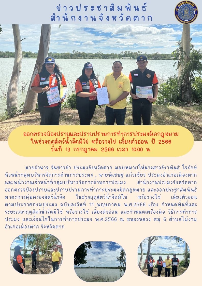 ออกตรวจป้องปราบและปราบปรามการทำการประมงผิดกฎหมายในช่วงฤดูน้ำแดง ปี 2566..คลิก