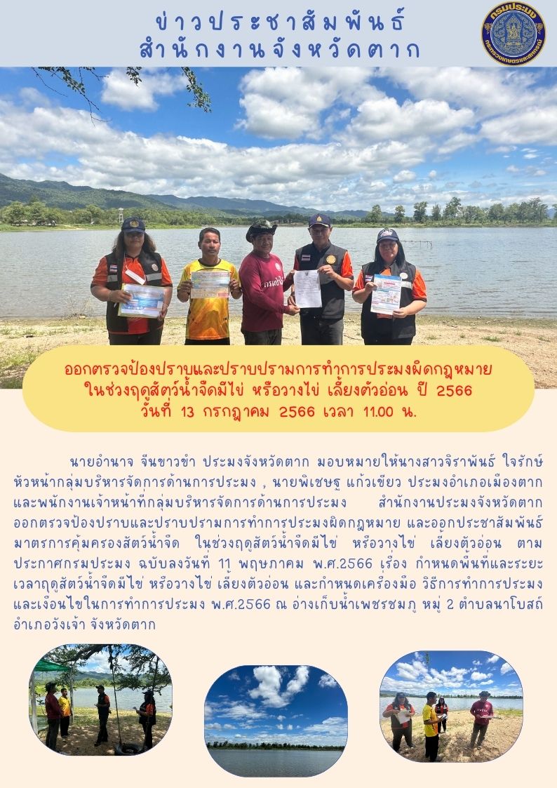 ออกตรวจป้องปราบและปราบปรามการทำการประมงผิดกฎหมายในช่วงฤดูน้ำแดง ปี 2566..คลิก