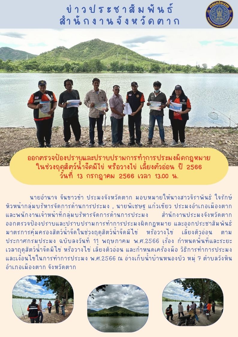 ออกตรวจป้องปราบและปราบปรามการทำการประมงผิดกฎหมายในช่วงฤดูน้ำแดง ปี 2566..คลิก