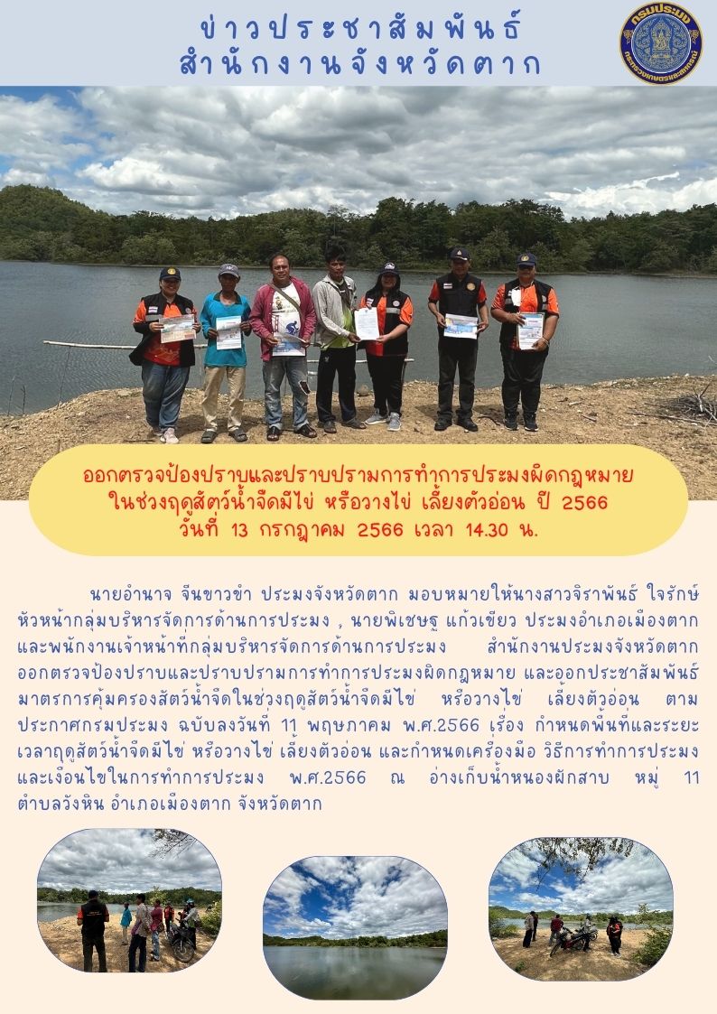 ออกตรวจป้องปราบและปราบปรามการทำการประมงผิดกฎหมายในช่วงฤดูน้ำแดง ปี 2566..คลิก