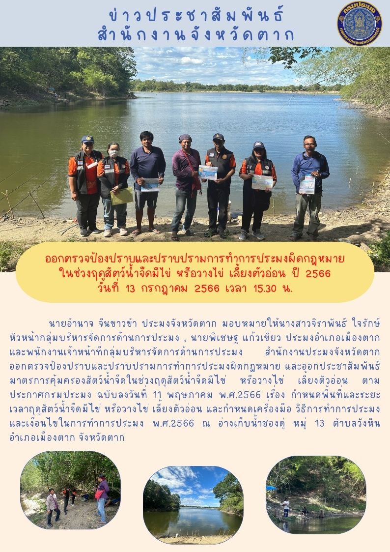 ออกตรวจป้องปราบและปราบปรามการทำการประมงผิดกฎหมายในช่วงฤดูน้ำแดง ปี 2566..คลิก