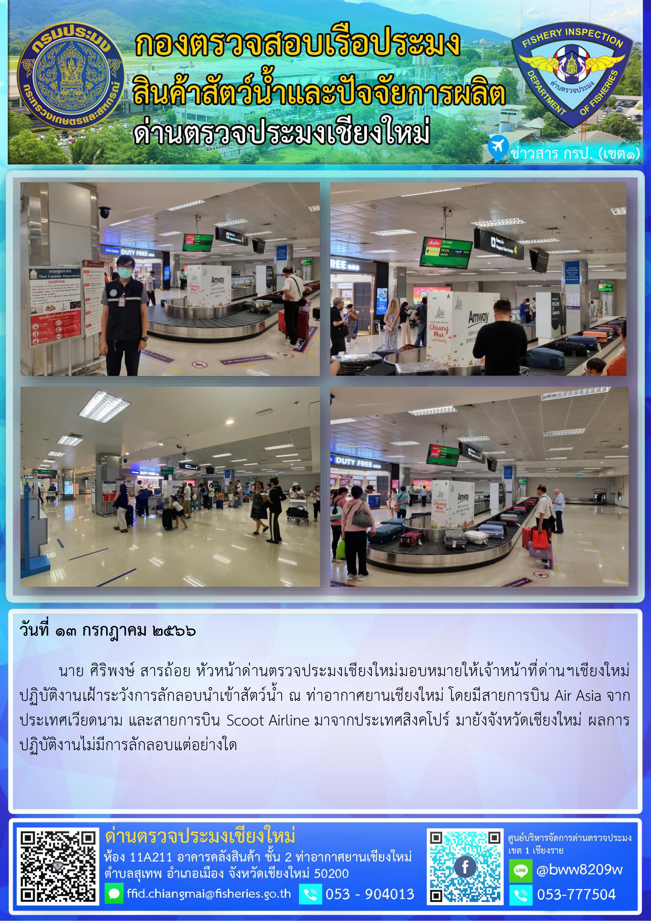 13 ก.ค.66 นาย ศิริพงษ์ สารถ้อย หัวหน้าด่านตรวจประมงเชียงใหม่มอบหมายให้เจ้าหน้าที่ด่านฯเชียงใหม่ ปฏิบัติงานเฝ้าระวังการลักลอบนำเข้าสัตว์น้ำ ณ ท่าอากาศยานเชียงใหม่..คลิก