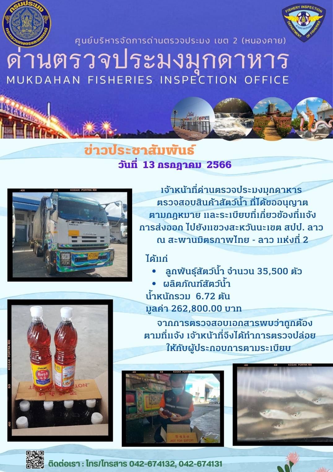 ข่าวประชาสัมพันธ์ด่านตรวจประมงมุกดาหาร วันที่ 13 กรกฎาคม 2566..คลิก