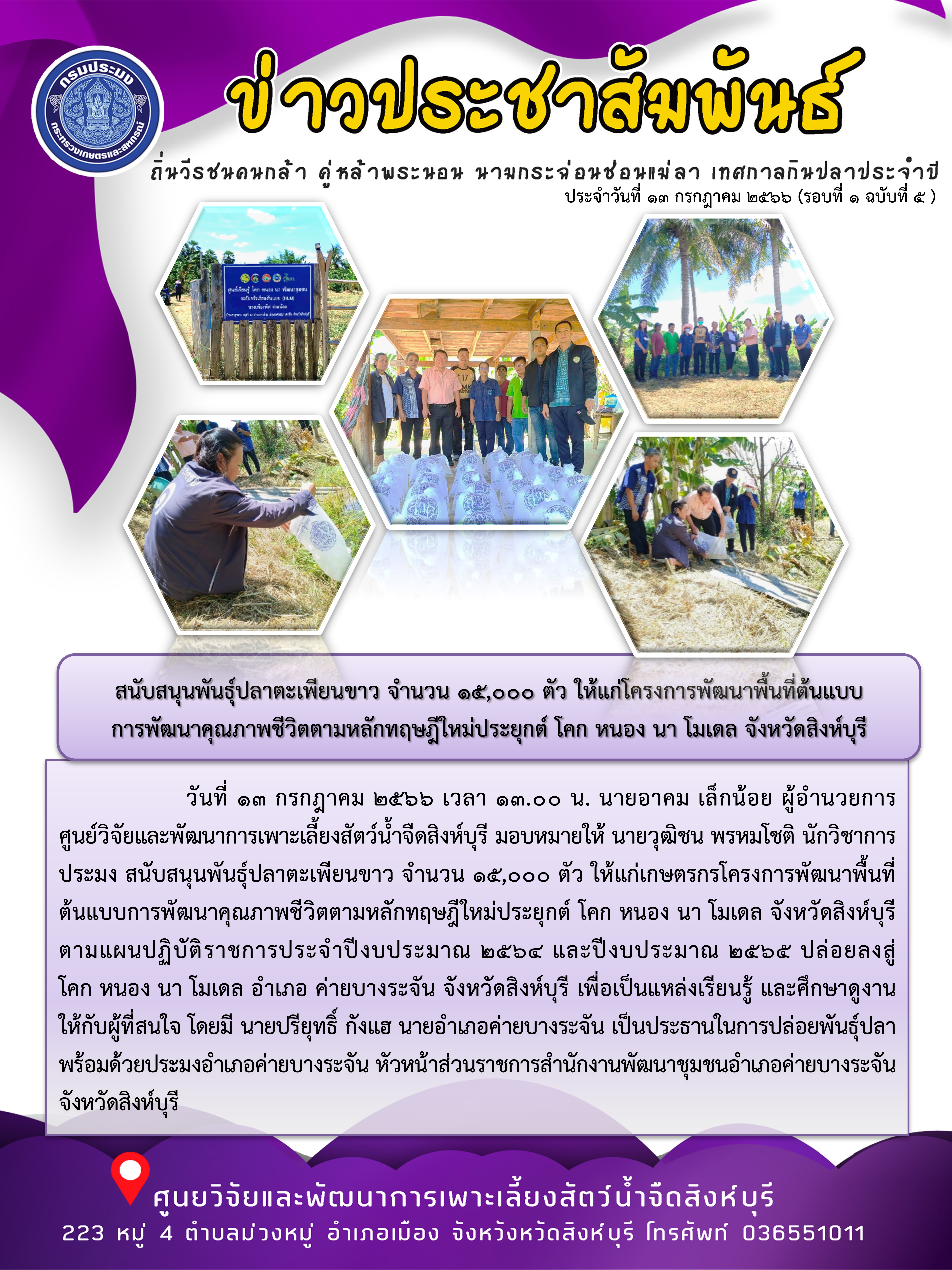 สนับสนุนพันธุ์ปลาตะเพียนขาว จำนวน 15,000 ตัว ให้แก่โครงการพัฒนาพื้นที่ต้นแบบ การพัฒนาคุณภาพชีวิตตามหลักทฤษฎีใหม่ประยุกต์ โคก หนอง นา โมเดล จังหวัดสิงห์บุรี..คลิก
