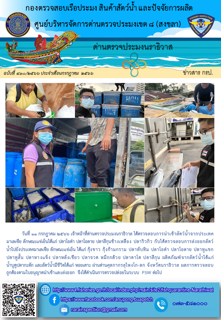ประชาสัมพันธ์ด่านตรวจประมงนราธิวาส ประจำวันที่ 11 กรกฎาคม 2566..คลิก