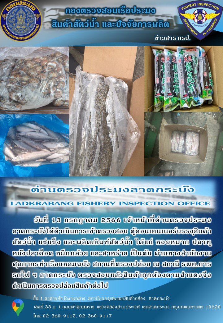 ตรวจสอบสินค้าสัตว์น้ำนำเข้าประจำวันที่ 13 กรกฎาคม 2566..คลิก