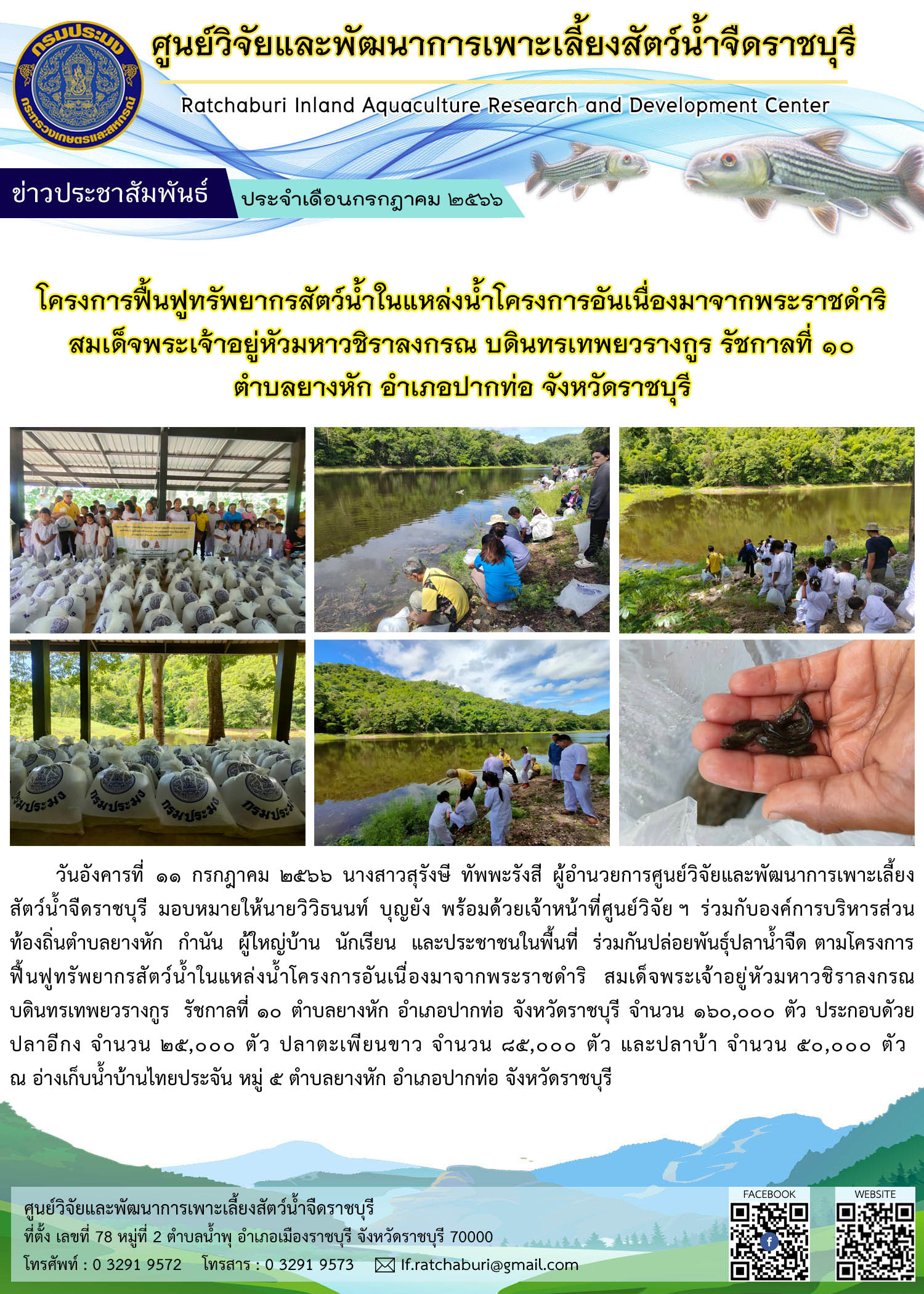 ปล่อยพันธุ์ปลาน้ำจืด ตามโครงการฟื้นฟูทรัพยากรสัตว์น้ำในแหล่งน้ำโครงการอันเนื่องมาจากพระราชดำริสมเด็จพระเจ้าอยู่หัวมหาวชิราลงกรณ บดินทรเทพยวรางกูร รัชกาลที่ 10 ตำบลยางหัก อำเภอปากท่อ จังหวัดราชบุรี..คลิก