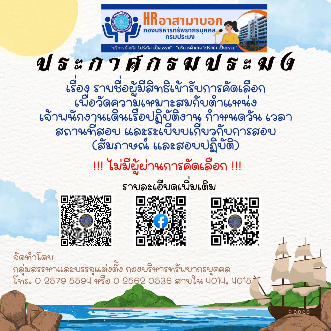 ประกาศรายชื่อตำแหน่งเจ้าพนักงานเดินเรือปฏิบัติงาน..คลิก