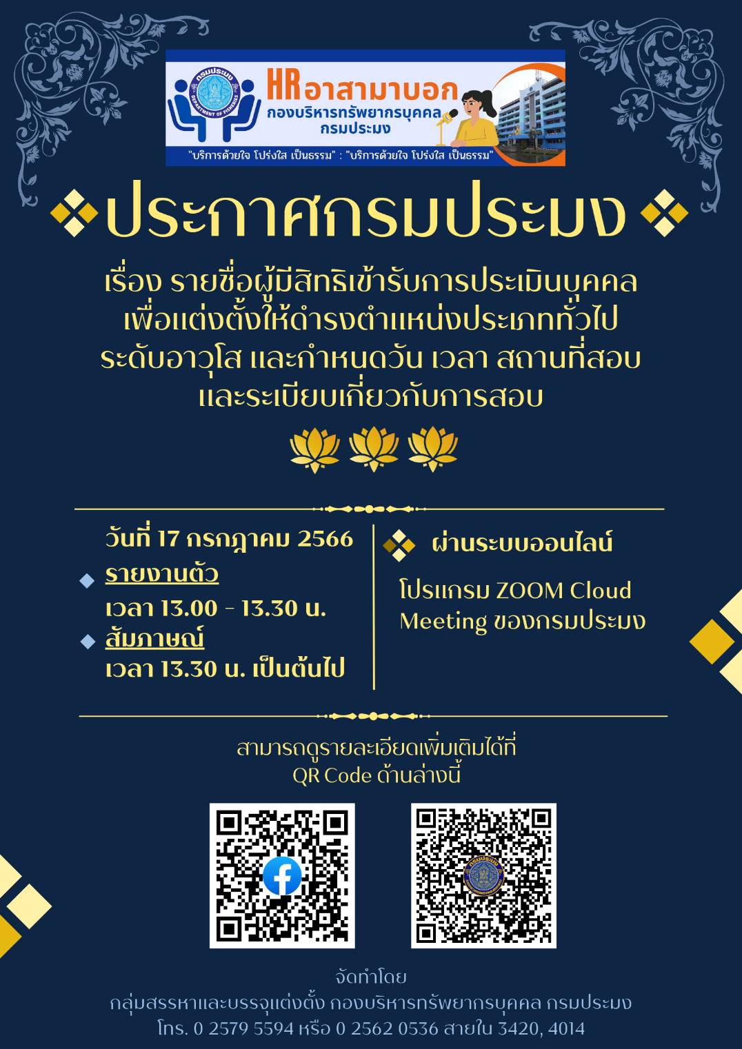 รายชื่อผู้มีสิทธิเข้ารับการประเมินบุคคลฯ