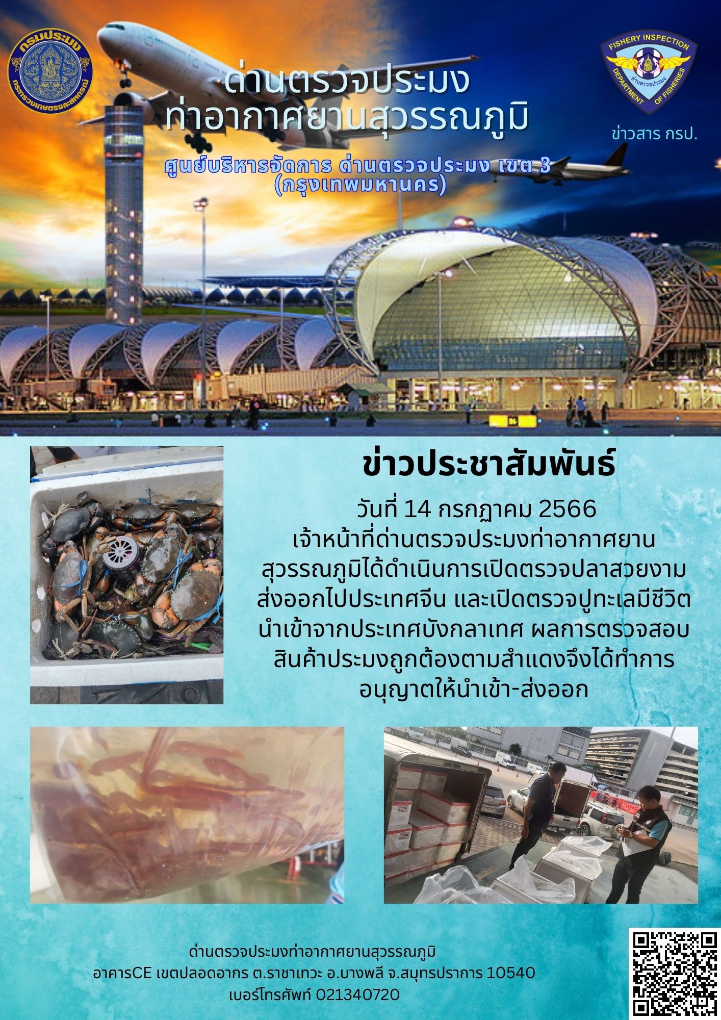 เจ้าหน้าที่ด่านตรวจประมงท่าอากาศยานสุวรรณภูมิ เปิดตรวจการนำเข้า - ส่งออกสินค้าสัตว์น้ำ..คลิก