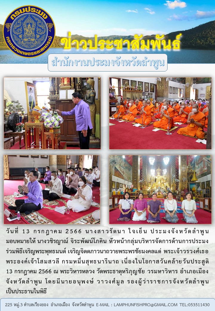 สำนักงานประมงจังหวัดลำพูนร่วมกิจกรรมเจริญพระพุทธมนต์ เจริญจิตตภาวนาถวายพระพรชัยมงคลแด่ พระเจ้าวรวงศ์เธอ พระองค์เจ้าโสมสวลี กรมหมื่นสุทธนารีนาถ เนื่องในโอกาสวันคล้ายวันประสูติ 13 กรกฎาคม 2566..คลิก