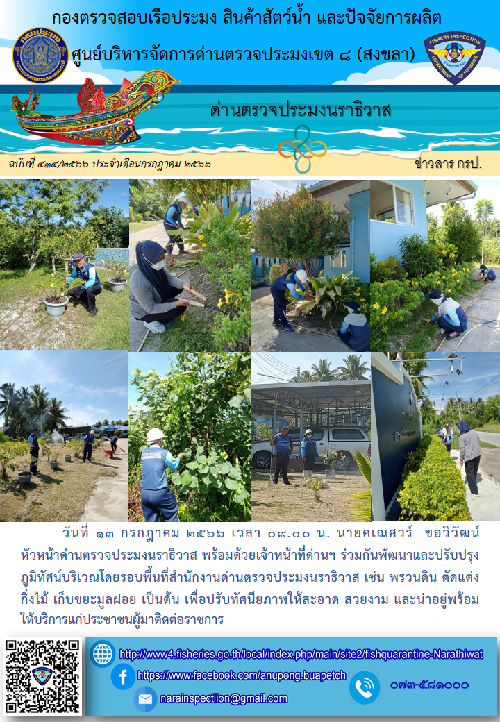 ประชาสัมพันธ์ด่านตรวจประมงนราธิวาส ประจำวันที่ 13 กรกฎาคม 2566..คลิก