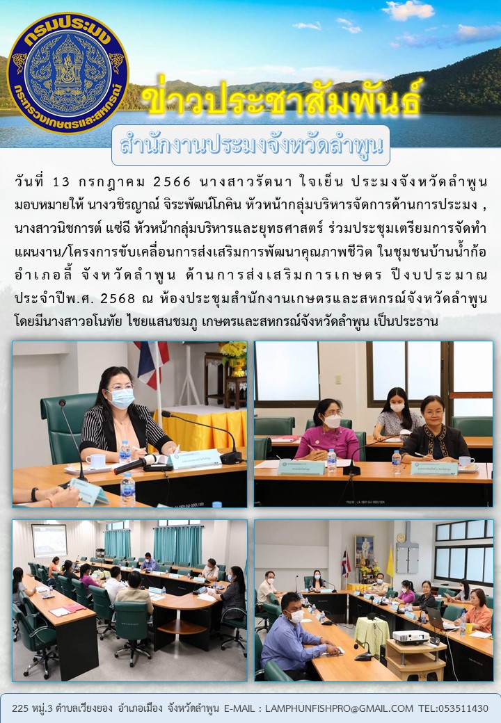 สำนักงานประมงจังหวัดลำพูนร่วมประชุมเตรียมการจัดทำแผนงาน/โครงการขับเคลื่อนการส่งเสริมการพัฒนาคุณภาพชีวิต ในชุมชนบ้านน้ำก้อ อำเภอลี้ จังหวัดลำพูน..คลิก