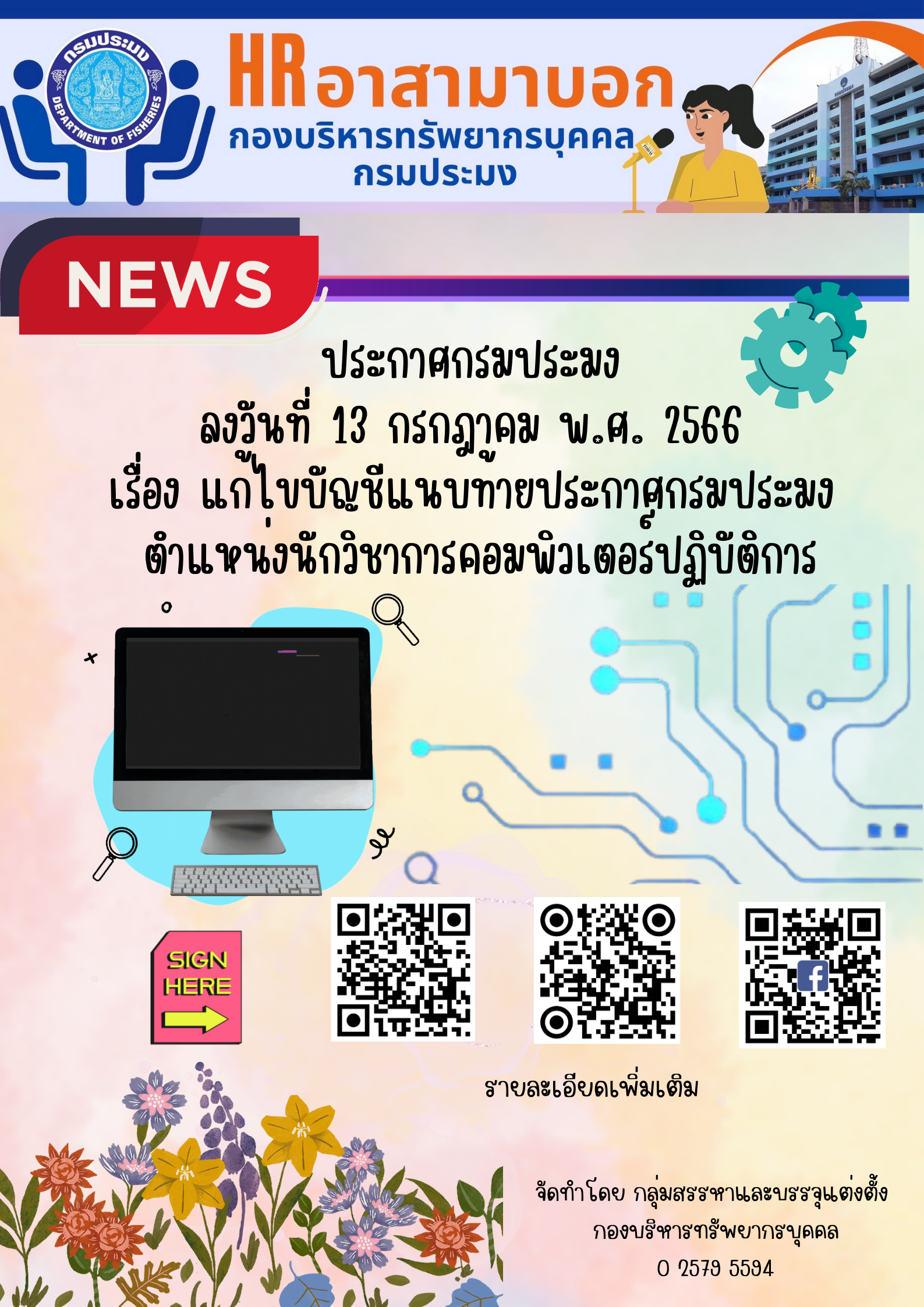 ประกาศกรมประมง เรื่อง แก้ไขบัญชีแนบท้ายประกาศกรมประมงตำแหน่งนักวิชาการคอมพิวเตอร์ปฏิบัติการ..คลิก