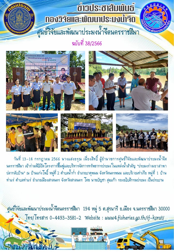 ข่าวประชาสัมพันธ์ ฉบับที่ 38/2566