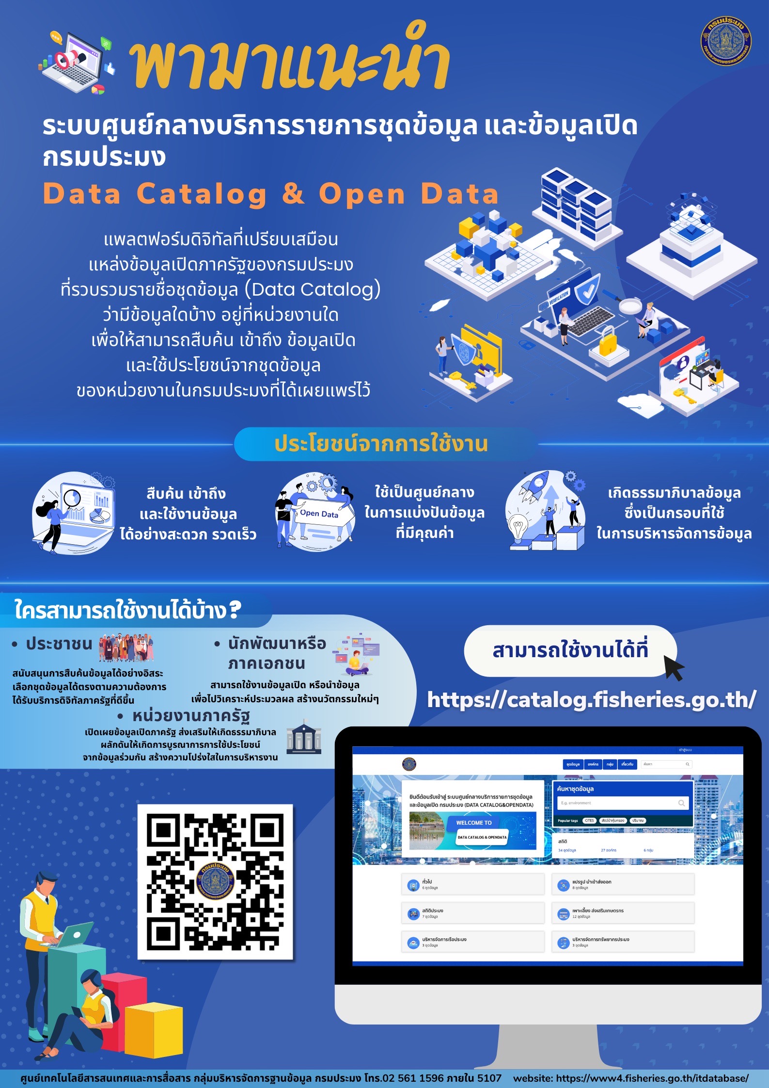 ประชาสัมพันธ์ระบบศูนย์กลางบริการรายการชุดข้อมูล และข้อมูลเปิดกรมประมง (Data Catalog & Open Data)..คลิก