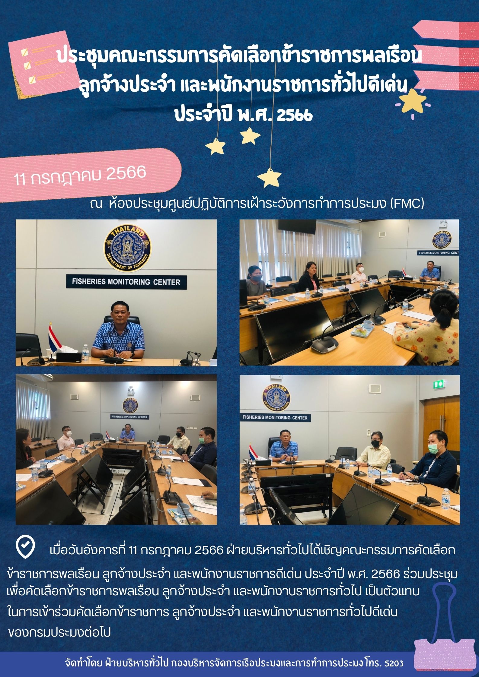 ประชุมคณะกรรมการคัดเลือกข้าราชการพลเรือน ลูกจ้างประจำ และพนักงานราชการทั่วไปดีเด่น ประจำปี พ.ศ.2566..คลิก