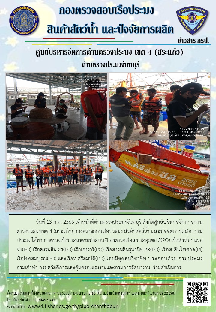 รายงานการปฏิบัติงานประจำวันที่ 13 กรกฎาคม 2566