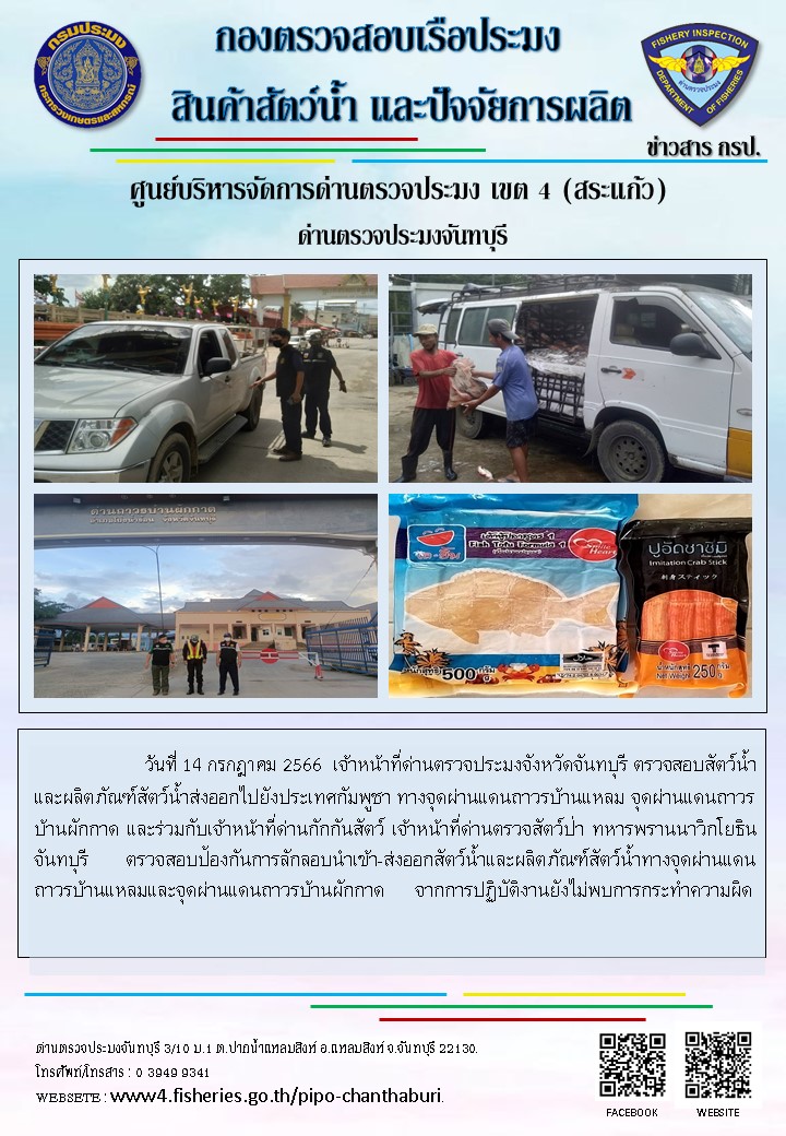 รายงานการปฏิบัติงานประจำวันที่ 14 กรกฎาคม 2566