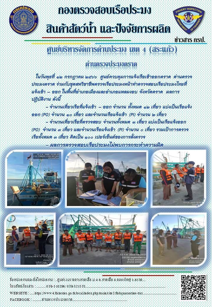 ผลการปฏิบัติงานของศูนย์ควบคุมการแจ้งเรือเข้าออกตราด ด่านตรวจประมงตราด ประจำวันที่ 12 กรกฎาคม 2566..คลิก