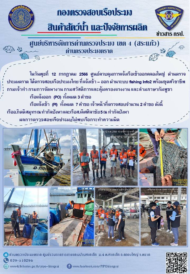 ผลการปฏิบัติงานของศูนย์ควบคุมการแจ้งเรือเข้าออกคลองใหญ่ ด่านตรวจประมงตราด ประจำวันที่ 12 กรกฎาคม 2566..คลิก