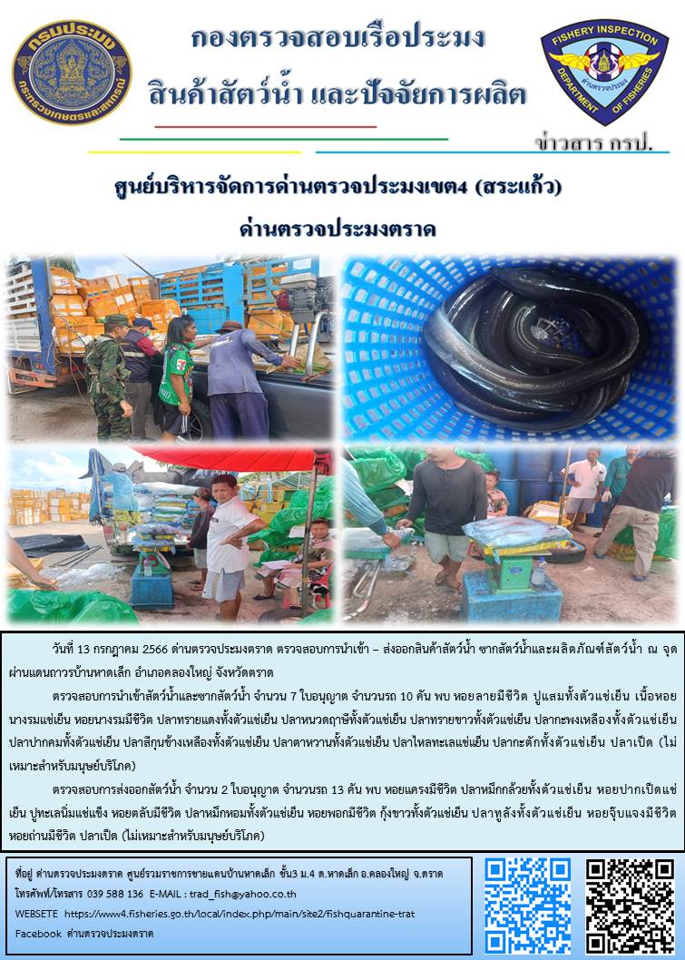 ผลการปฏิบัติงานส่วนงานควบคุมการนำเข้า - ส่งออกสัตว์น้ำ ซากสัตว์น้ำและผลิตภัณฑ์สัตว์น้ำ ด่านตรวจประมงตราด ประจำวันที่ 13 กรกฎาคม 2566..คลิก