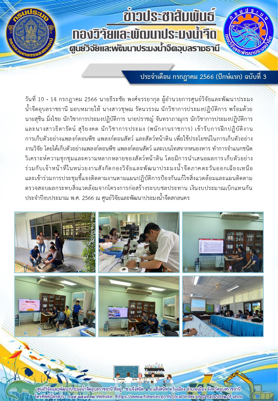 ข่าวประชาสัมพันธ์ ประจำเดือน กรกฎาคม 2566 (ปักษ์แรก) ฉบับที่ 3..คลิก