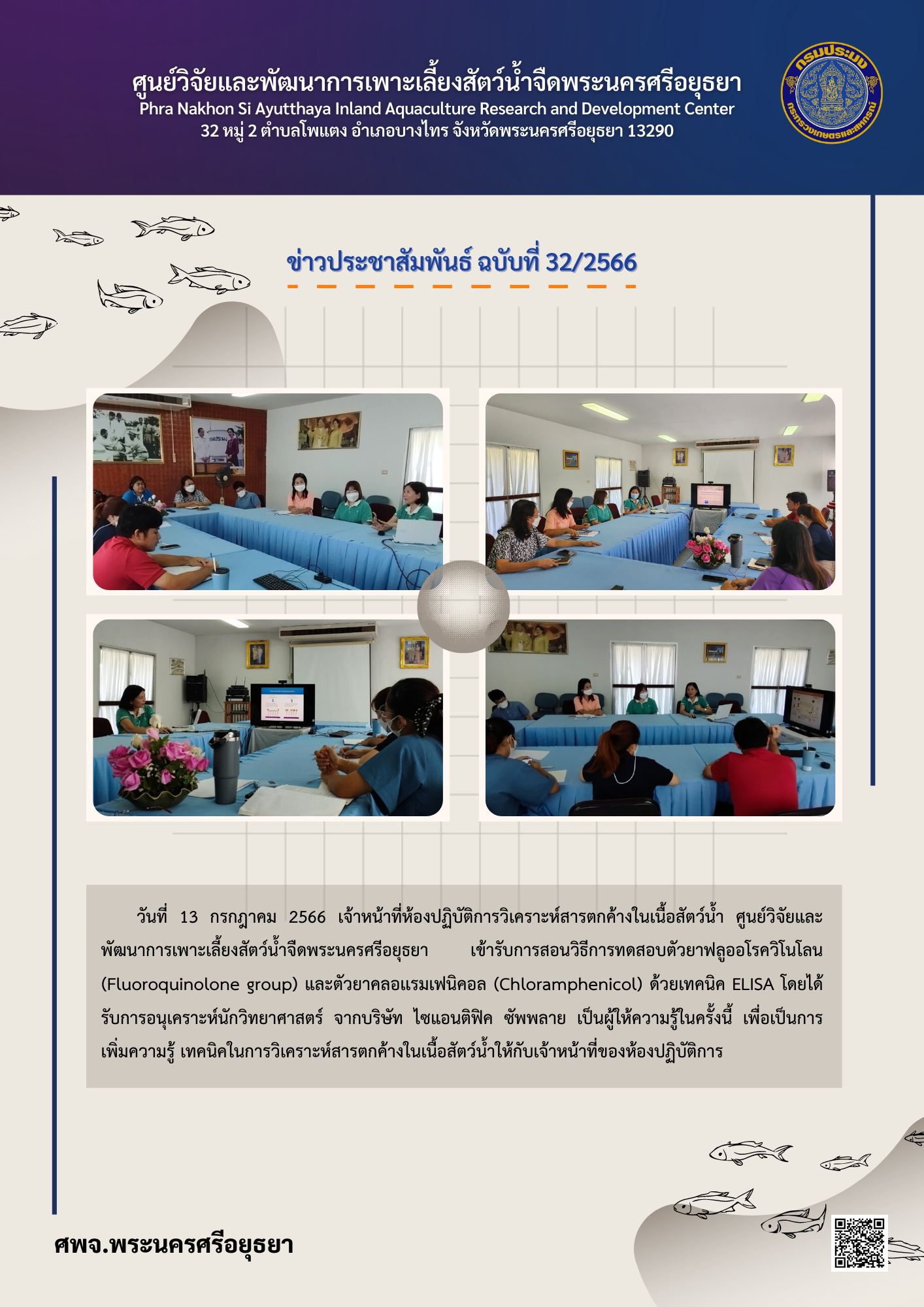 ข่าวประชาสัมพันธ์ ฉบับที่ 32/2566..คลิก