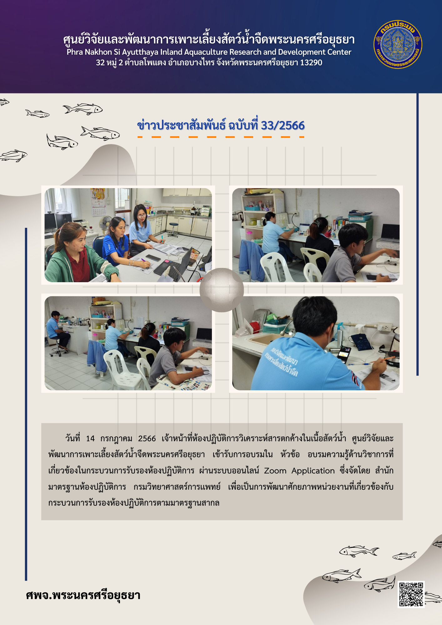 ข่าวประชาสัมพันธ์ ฉบับที่ 33/2566..คลิก