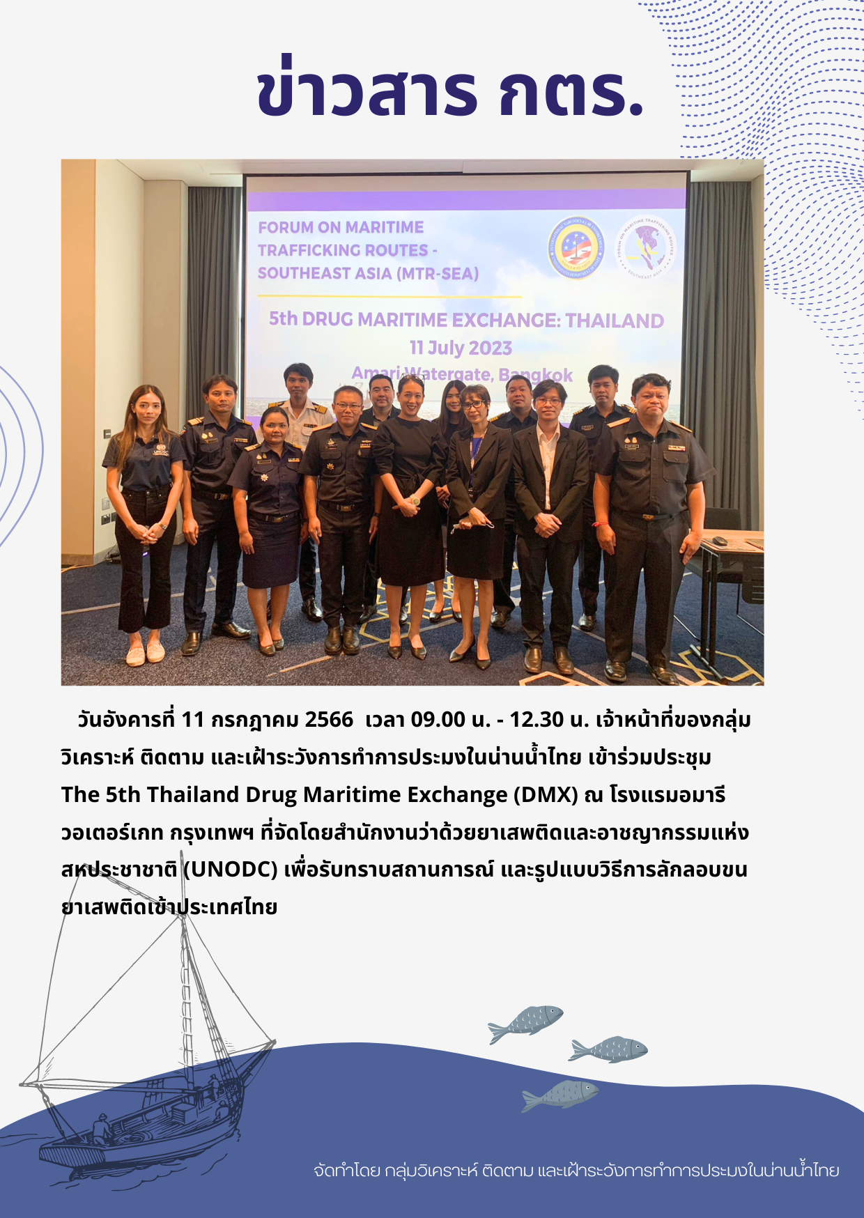 การประชุม The 5th Thailand Drug Maritime Exchange (DMX)..คลิก