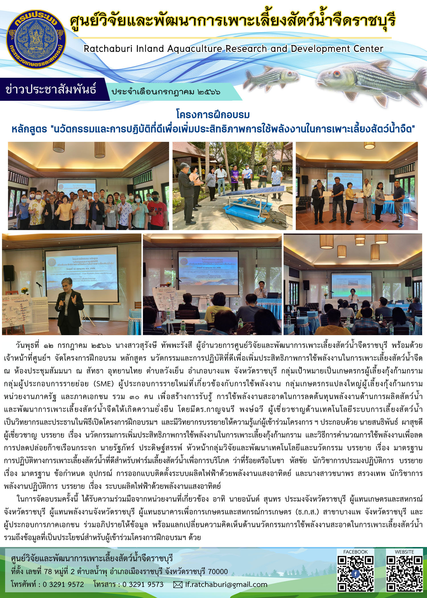 โครงการฝึกอบรม หลักสูตร นวัตกรรมและการปฏิบัติที่ดีเพื่อเพิ่มประสิทธิภาพการใช้พลังงานในการเพาะเลี้ยงสัตว์น้ำจืด..คลิก