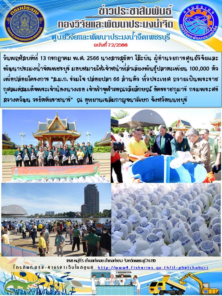 ข่าวประชาสัมพันธ์ครั้งที่ 72/2566