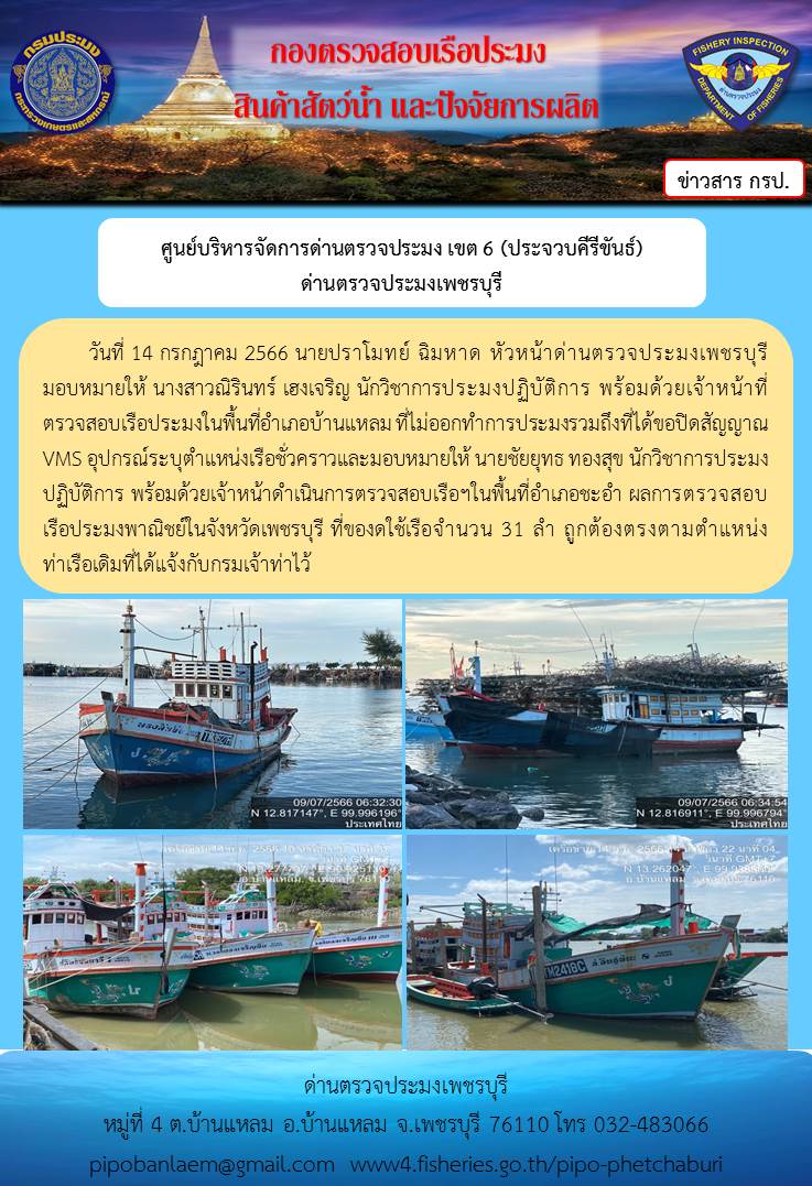 ข่าวประชาสัมพันธ์ ด่านตรวจประมงเพชรบุรี สถิติเรือที่แจ้งเข้า - ออก ประจำวันที่ 14 ก.ค. 2566..คลิก