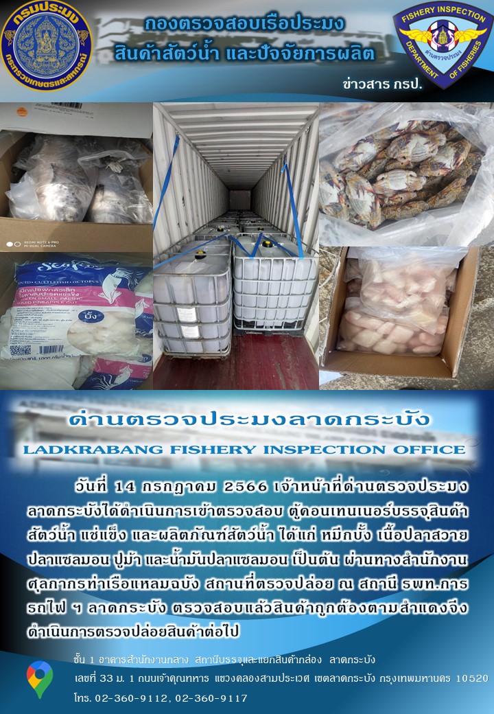 ตรวจสอบสินค้าสัตว์น้ำนำเข้าประจำวันที่ 14 กรกฎาคม 2566..คลิก