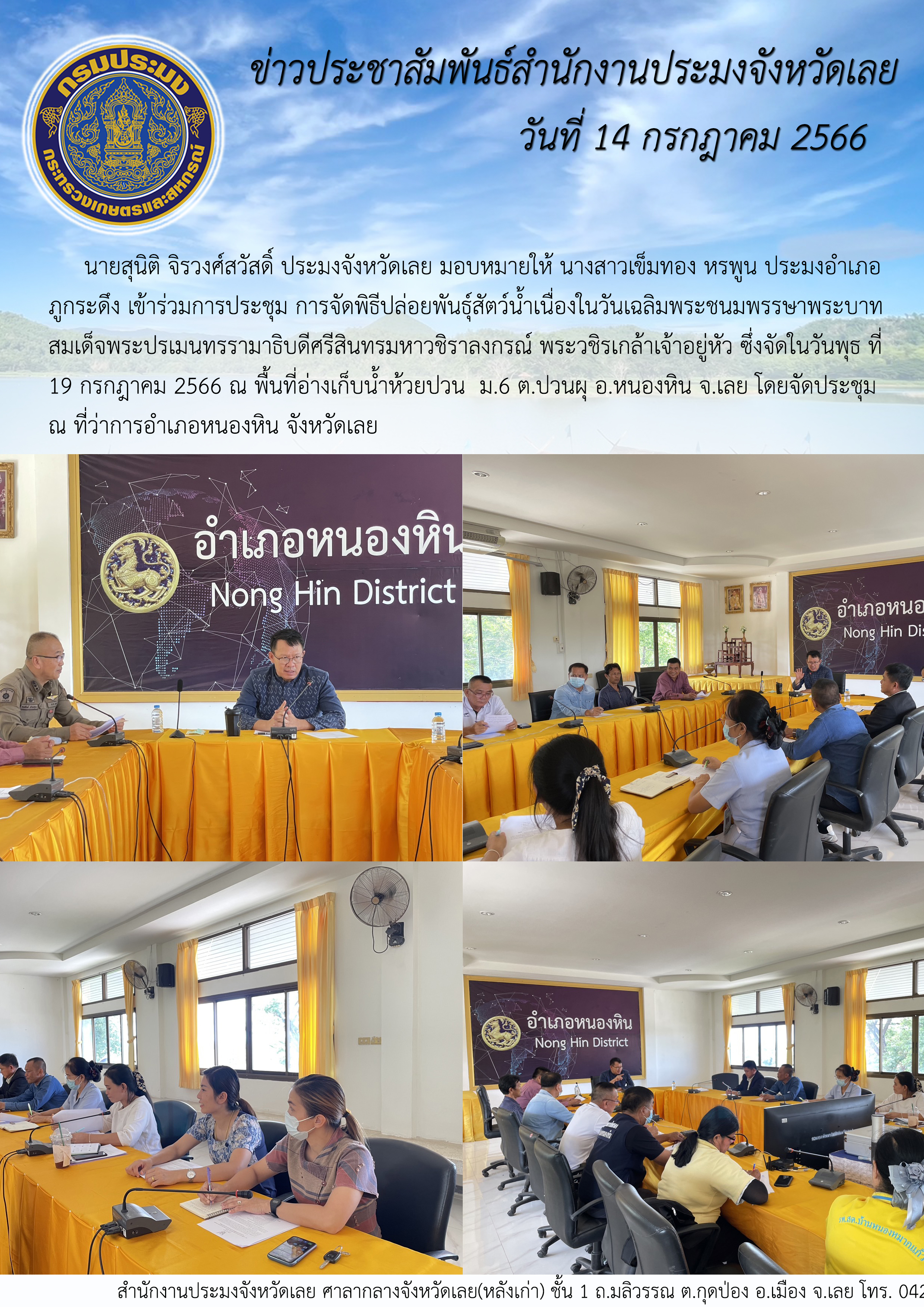 นายสุนิติ จิรวงศ์สวัสดิ์ ประมงจังหวัดเลย มอบหมายให้ นางสาวเข็มทอง หรพูน ประมงอำเภอภูกระดึง เข้าร่วมประชุมเพื่อประสานงานในการจัดพิธีปล่อยพันธุ์สัตว์น้ำ