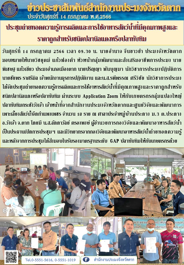ประชุมถ่ายทอดความรู้การผลิตและการใช้อาหารสัตว์น้ำที่มีคุณภาพสูงและราคาถูกสำหรับชนิดปลานิลแดงหรือปลาทับทิม..คลิก