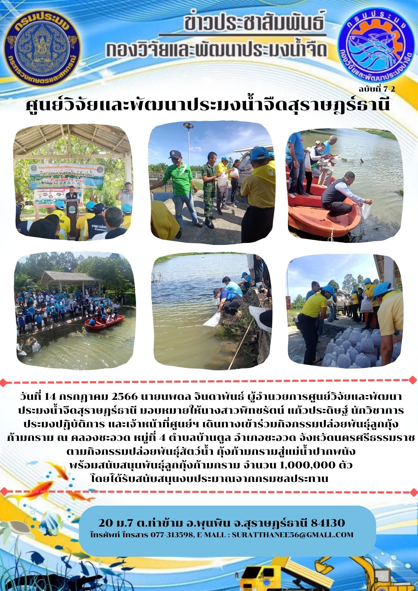 วันที่ 14 กรกฎาคม 2566 ศูนย์วิจัยและพัฒนาประมงน้ำจืดสุราษฎร์ธานี สนับสนุนพันธุ์ลูกกุ้งก้ามกราม จำนวน 1,000,000 ตัว ตามกิจกรรมปล่อยพันธุ์สัตว์น้ำ กุ้งก้ามกรามสู่แม่น้ำปากพนัง โดยได้รับสนับสนุนงบประมาณจากกรมชลประทาน..คลิก