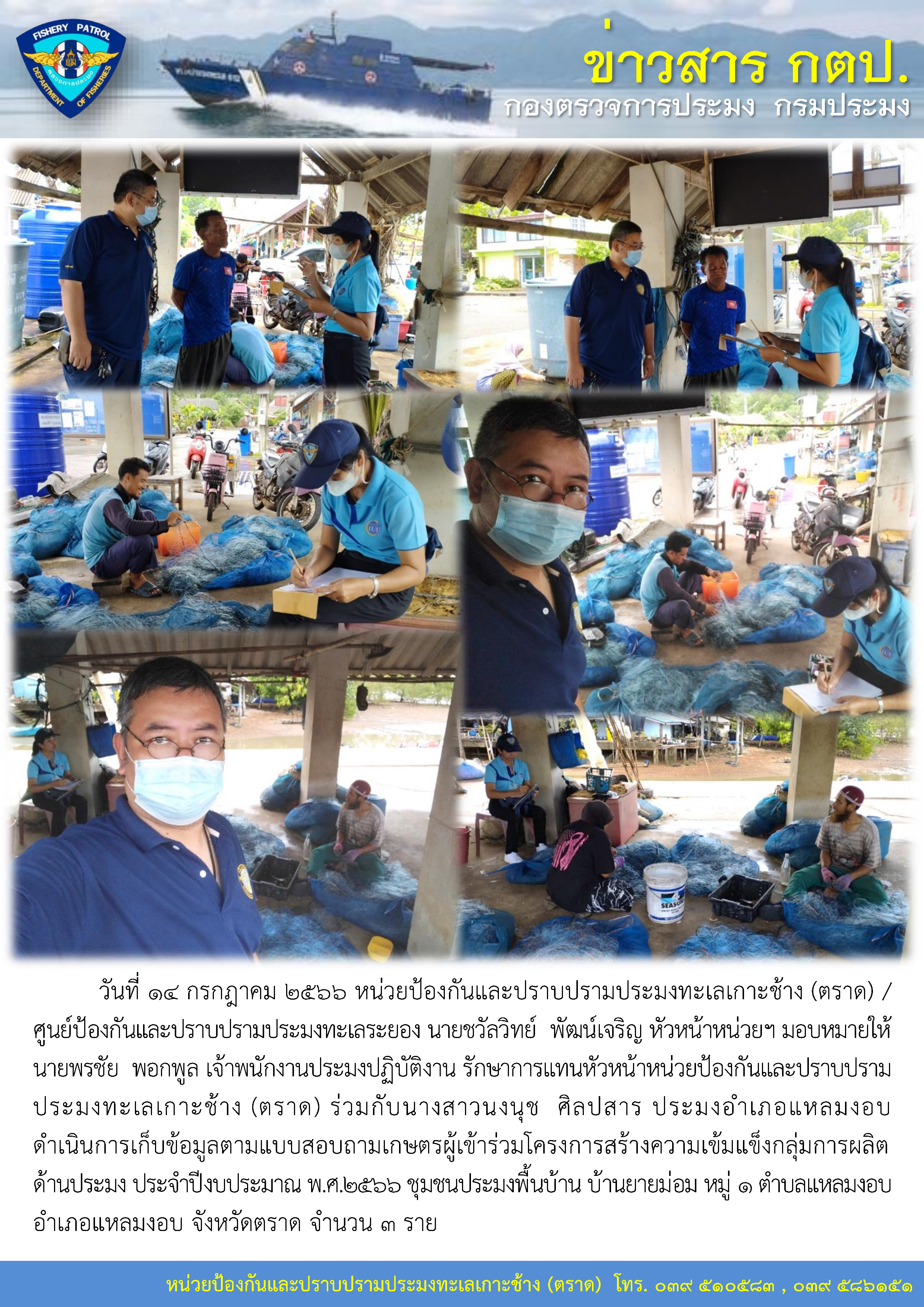 หน่วยป้องกันและปราบปรามประมงทะเลเกาะช้าง (ตราด) / ศูนย์ป้องกันและปราบปรามประมงทะเลระยอง ดำเนินการเก็บข้อมูลตามแบบสอบถามเกษตรผู้เข้าร่วมโครงการสร้างความเข้มแข็งกลุ่มการผลิตด้านประมง ประจำปีงบประมาณ พ.ศ.2566