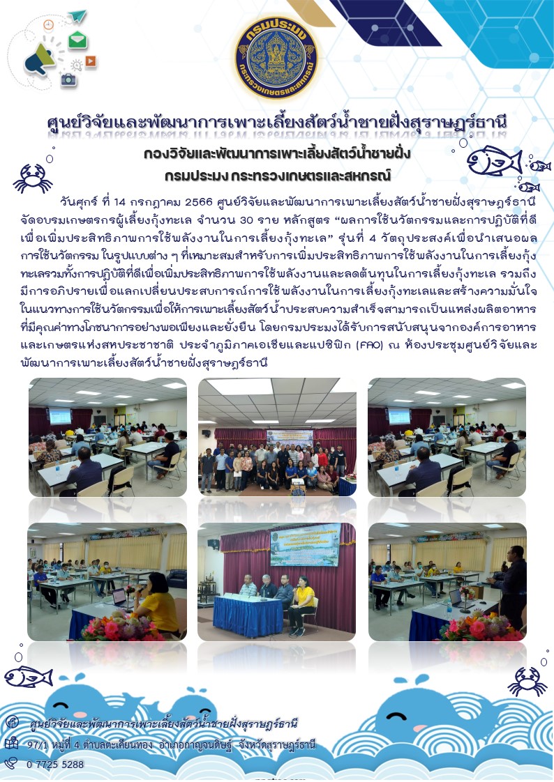 จัดอบรม หลักสูตร “ผลการใช้นวัตกรรมและการปฏิบัติที่ดีเพื่อเพิ่มประสิทธิภาพการใช้พลังงานในการเลี้ยงกุ้งทะเล” รุ่นที่ 4..คลิก