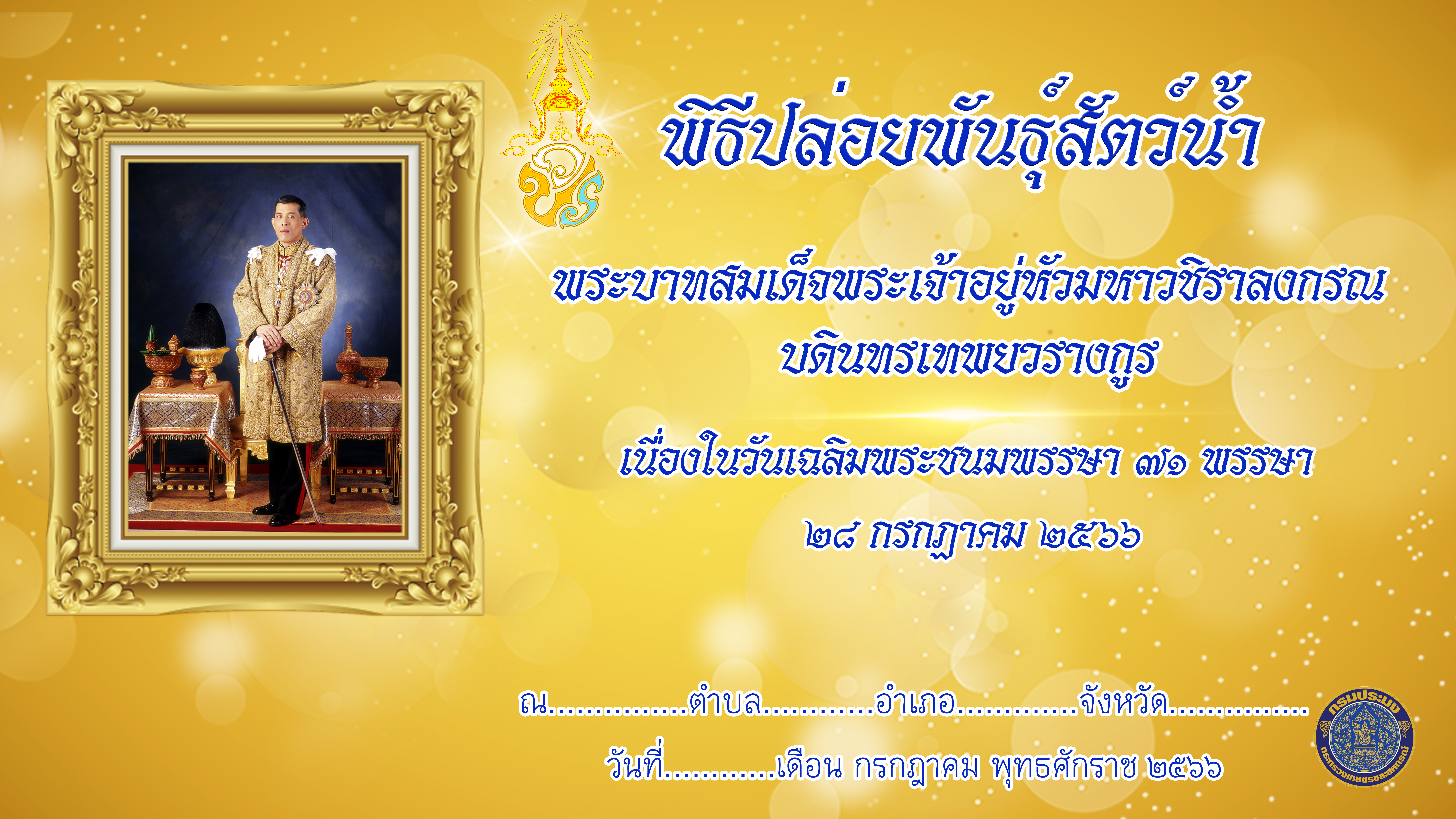 Backdrop ตัวอย่าง สำหรับใช้ในพิธีปล่อยพันธุ์สัตว์น้ำเนื่องในวันเฉลิมพระชนมพรรษาพระบาทสมเด็จพระปรเมนทรรามาธิบดีศรีสินทรมหาวชิราลงกรณ มหิศรภูมิพลราชวรางกูร กิติสิริสมบูรณอดุลยเดช สยามินทราธิเบศรราชวโรดม บรมนาถบพิตร พระวชิรเกล้าเจ้าอยู่หัว ( 28 กรกฎาคม 2565 ) และคำถวายพระราชสดุดี