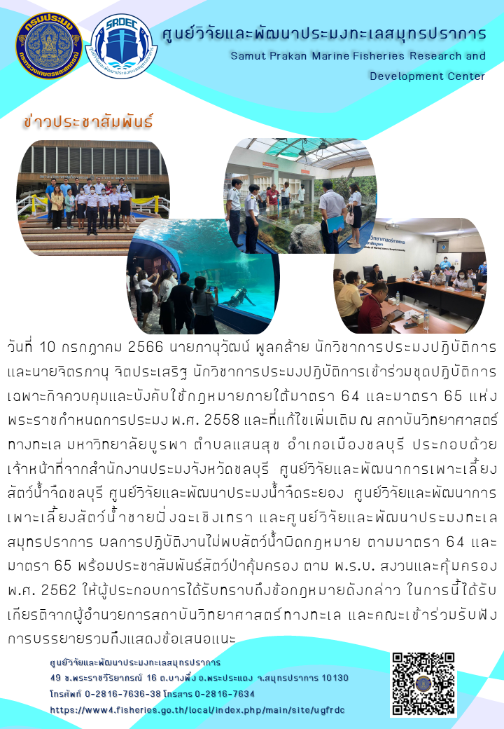 นักวิชาการประมงศูนย์วิจัยและพัฒนาประมงทะเลสมุทรปราการ เข้าร่วมชุดปฏิบัติการเฉพาะกิจควบคุมและบังคับใช้กฎหมายภายใต้มาตรา 64 และมาตรา 65 แห่งพระราชกำหนดการประมง พ.ศ. 2558 และที่แก้ไขเพิ่มเติม ณ สถาบันวิทยาศาสตร์ทางทะเล มหาวิทยาลัยบูรพา ตำบลแสนสุข อำเภอเมืองชลบุรี..คลิก