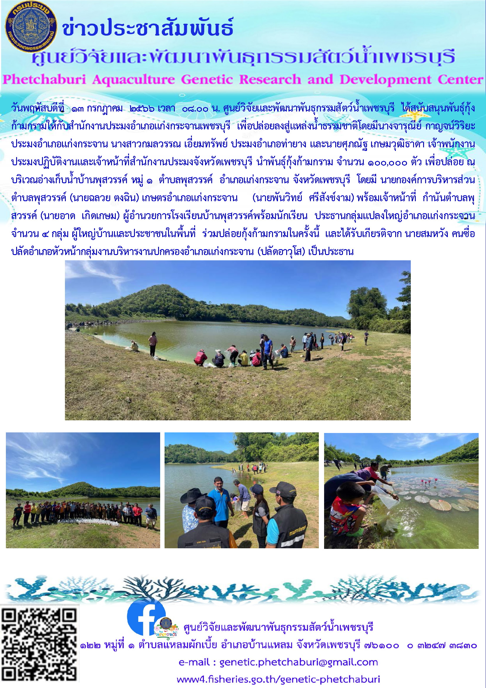 สนับสนุนพันธุ์กุ้งก้ามกรามให้กับสำนักงานประมงอำเภอแก่งกระจานเพชรบุรี  เพื่อปล่อยลงสู่แหล่งน้ำธรรมชาติ..คลิก