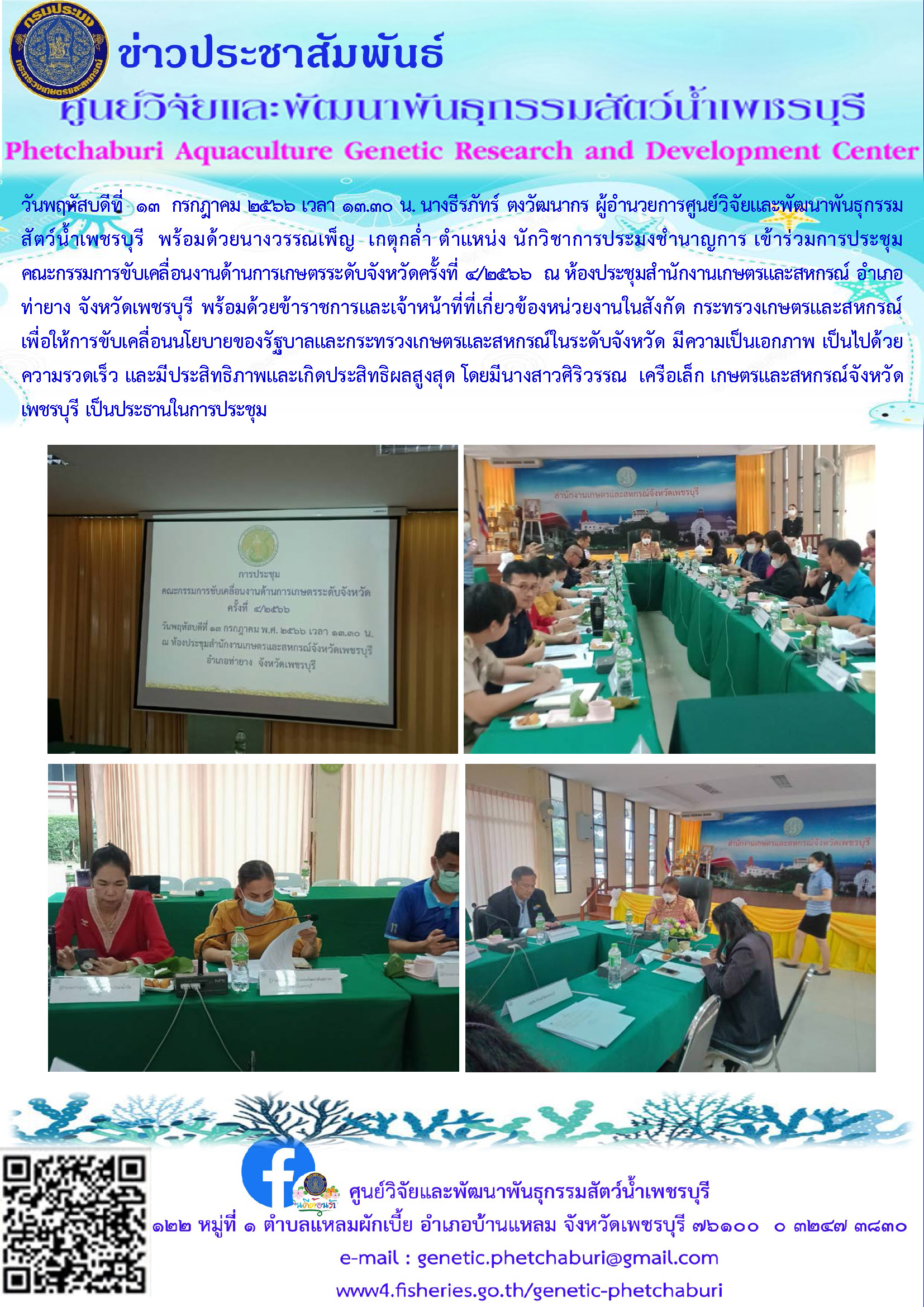 เข้าร่วมการประชุมคณะกรรมการขับเคลื่อนงานด้านการเกษตรระดับจังหวัดครั้งที่ ๔/๒๕๖๖..คลิก
