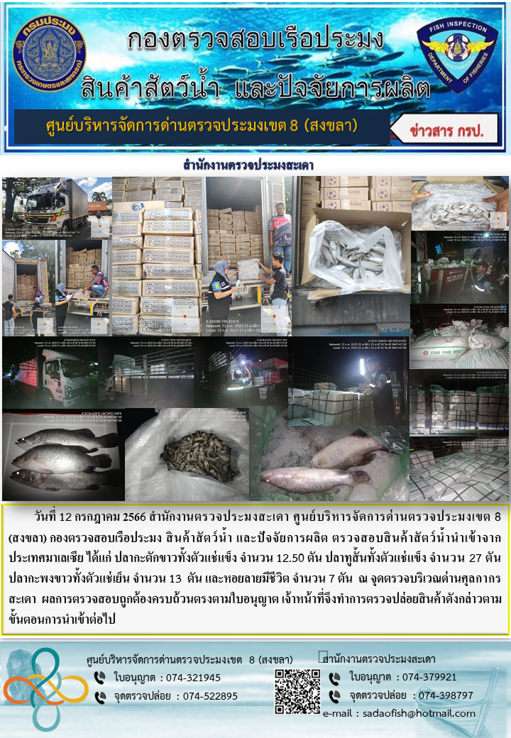 ประชาสัมพันธ์การปฏิบัติงาน วันที่ 12 กรกฎาคม 2566 สำนักงานตรวจประมงสะเดา..คลิก