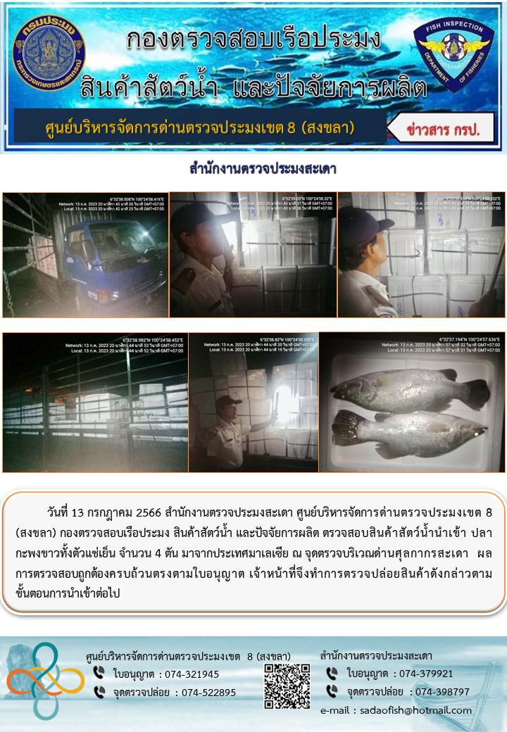 ประชาสัมพันธ์การปฏิบัติงาน วันที่ 13 กรกฎาคม 2566 สำนักงานตรวจประมงสะเดา..คลิก