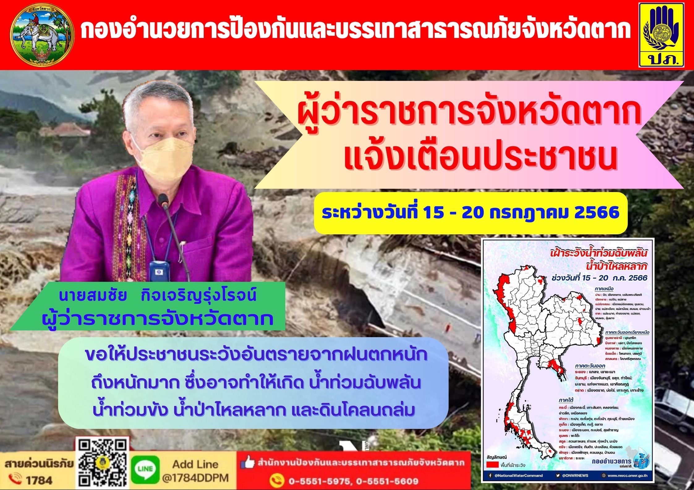 แจ้งเตือนประชาชนเฝ้าระวังอันตรายังจากฝนตกหนักถึงหนักมาก..คลิก