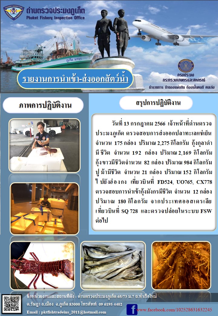 ข่าวประชาสัมพันธ์กิจกรรมการนำเข้าส่งออกสัตว์น้ำ วันที่ 13 กรกฎาคม 2566..คลิก
