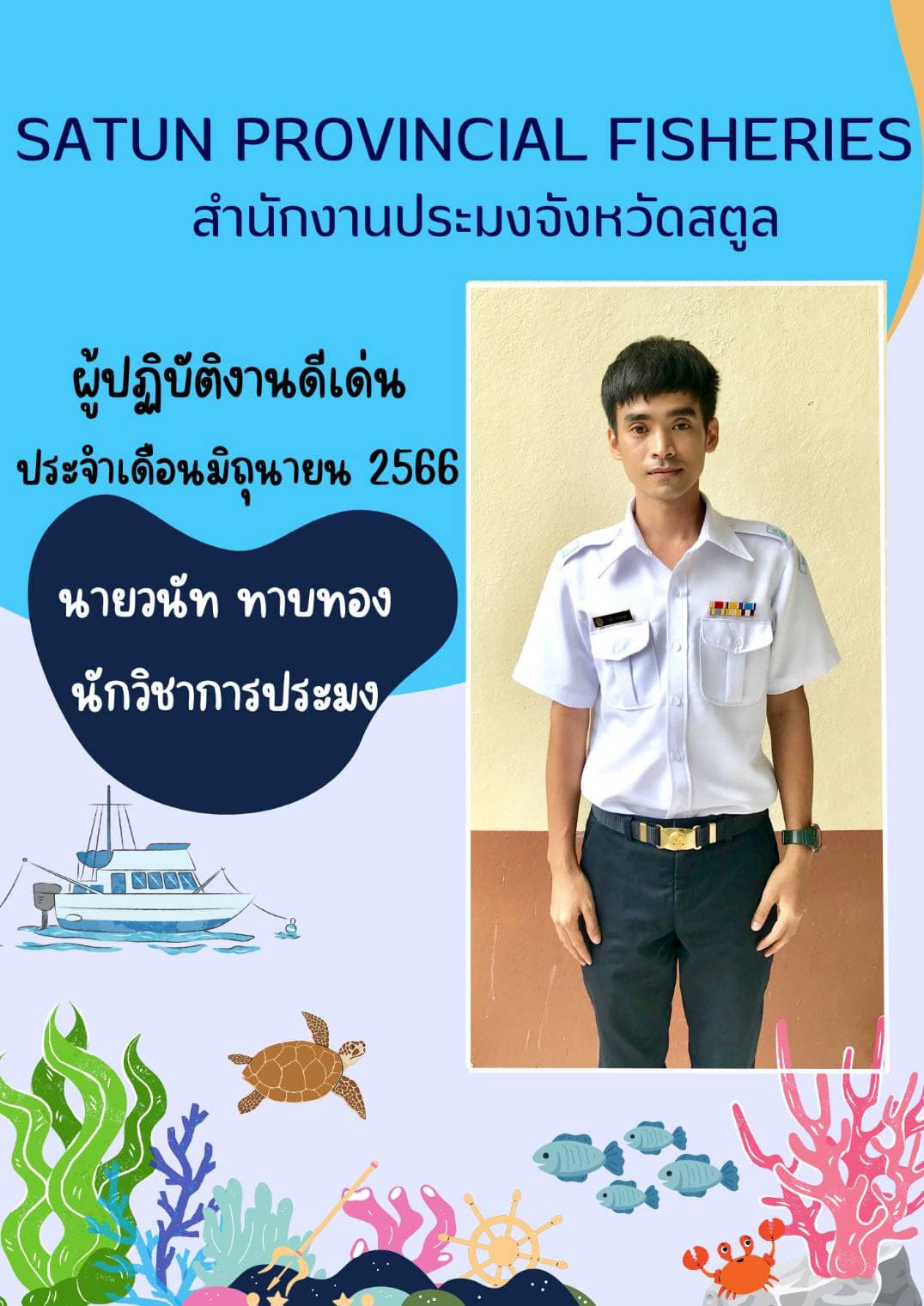 สำนักงานประมงจังหวัดสตูล ประกาศรายชื่อผู้ปฏิบัติงานดีเด่น ประจำเดือนมิถุนายน 2566