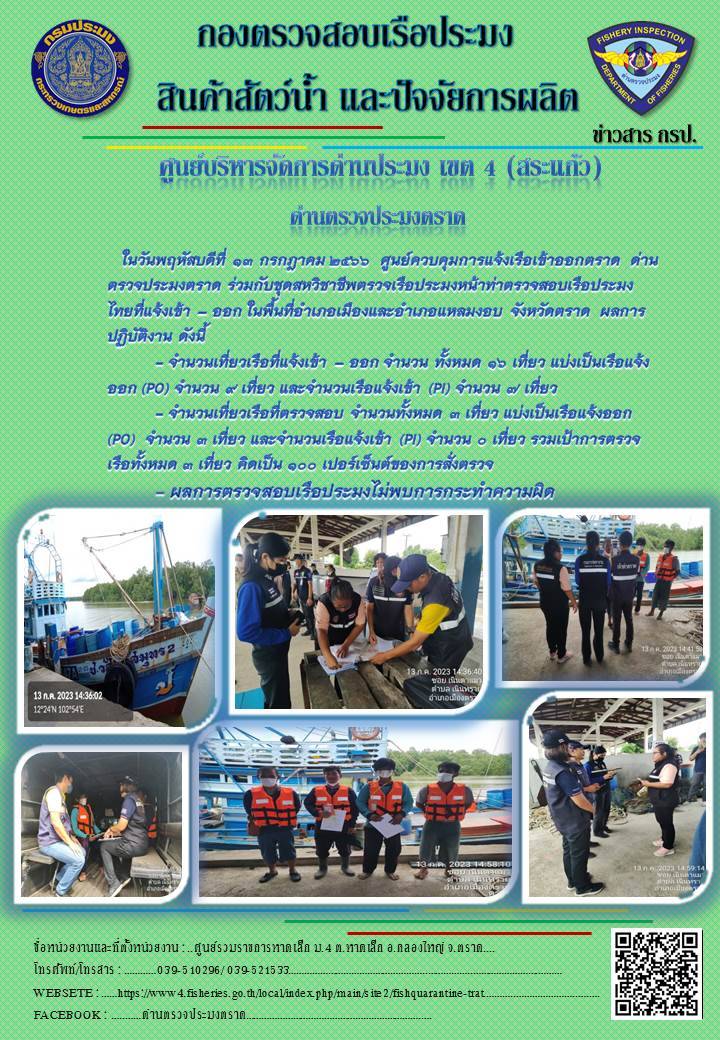 ผลการปฏิบัติงานของศูนย์ควบคุมการแจ้งเรือเข้าออกตราด ด่านตรวจประมงตราด ประจำวันที่ 13 กรกฎาคม 2566..คลิก